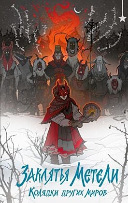 Заклятья метели. Колядки других миров