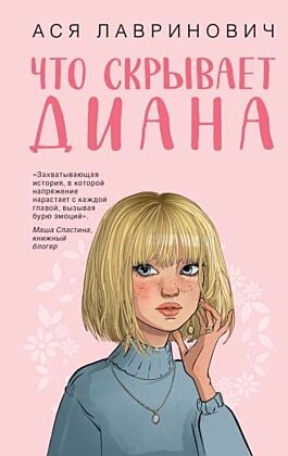Что скрывает Диана