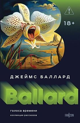 Голоса времени. Коллекция рассказов