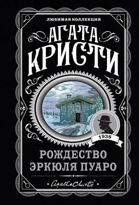Рождество Эркюля Пуаро (мягк.обл.)
