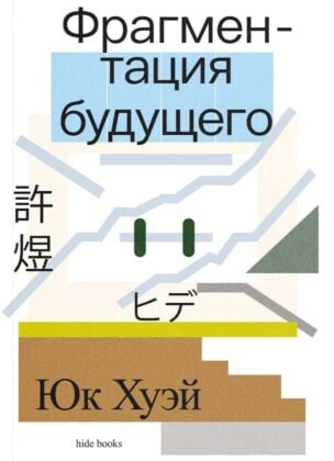 Фрагментация будущего (мягк.обл.)