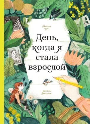 День, когда я стала взрослой