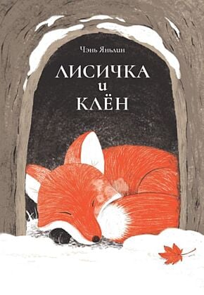 Лисичка и клён