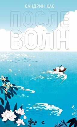 После волн