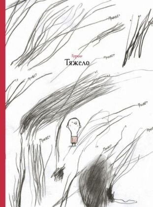 Тяжело
