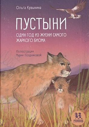 Пустыни. Один год из жизни самого жаркого биома