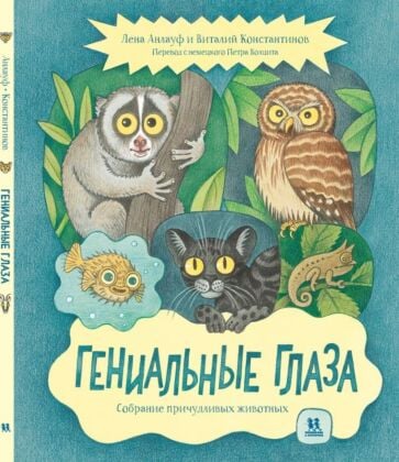 Гениальные глаза. Собрание причудливых животных
