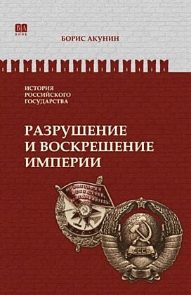 История Российского государства. Разрушение и воскрешение империи