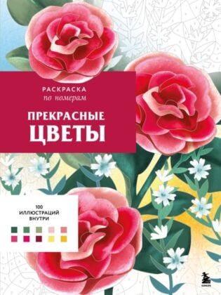 Прекрасные цветы. Раскраска по номерам (мягк.обл.)
