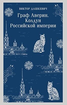 Граф Аверин. Колдун Российской империи (серия Магистраль. Главный тренд) (мягк.обл.)