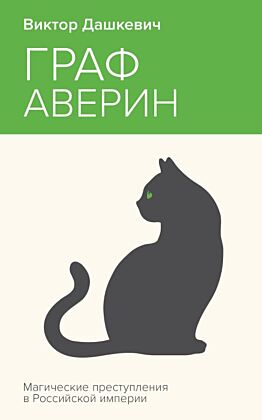 Граф Аверин. Магические преступления в Российской империи (мягк.обл.)