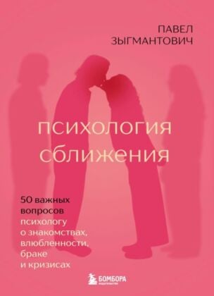 Психология сближения. 50 важных вопросов психологу о знакомствах, влюблённости, браке и кризисах (мягк.обл.)