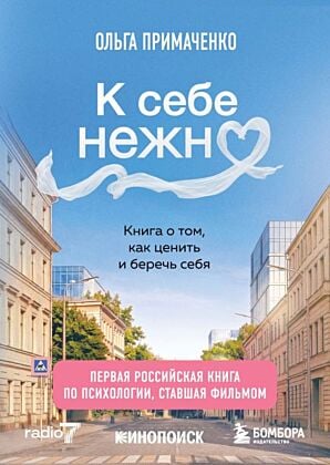 К себе нежно. Книга о том, как ценить и беречь себя (кинообложка) (мягк.обл.)