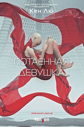 Потаённая девушка