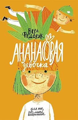 Ананасовая девочка