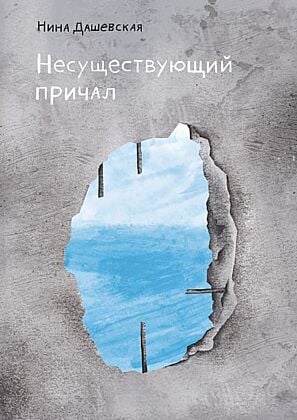 Несуществующий причал (мягк.обл.)