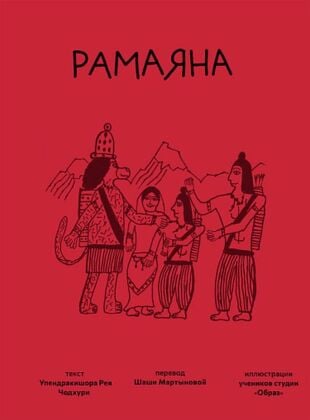 Рамаяна