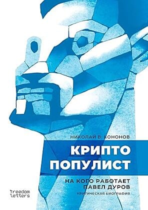 Криптопопулист (мягк.обл.)