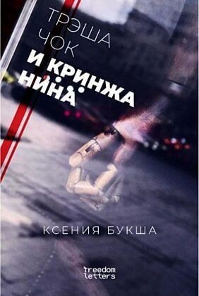 Трэшачок и кринжанина (мягк.обл.)