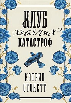 Клуб ходячих катастроф