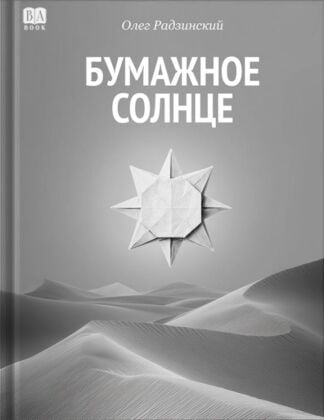 Бумажное солнце