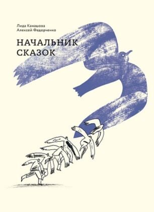 Начальник сказок