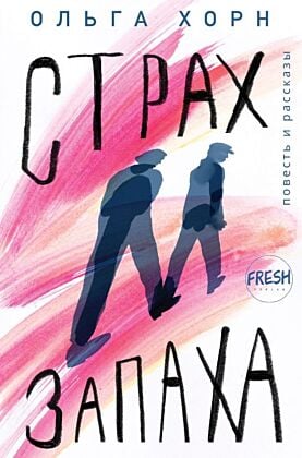 Страх запаха (мягк.обл.)