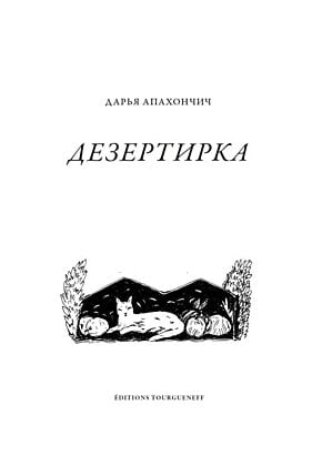 Дезертирка (мягк.обл.)
