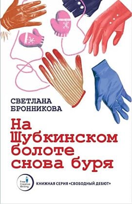 На Шубкинском болоте снова буря (мягк.обл.)