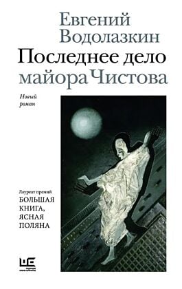 Последнее дело майора Чистова