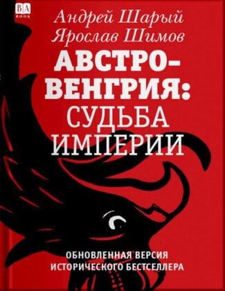 Австро-Венгрия: судьба империи. Обновлённая версия исторического бестселлера