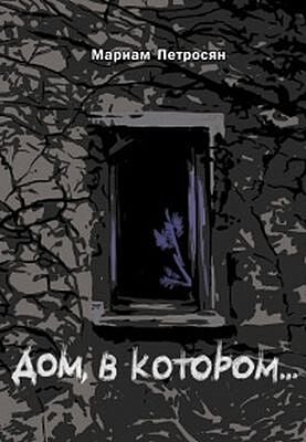 Дом, в котором... (подарочное издание)