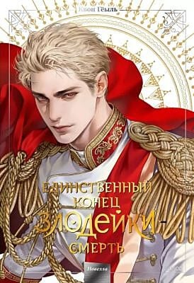 Единственный конец злодейки - смерть. Новелла. Том 5 (книга с дефектом)