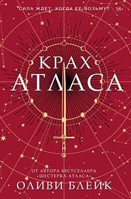 Крах Атласа (книга с дефектом)