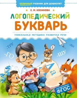 Логопедический букварь. Уникальная методика развития речи (книга с дефектом)