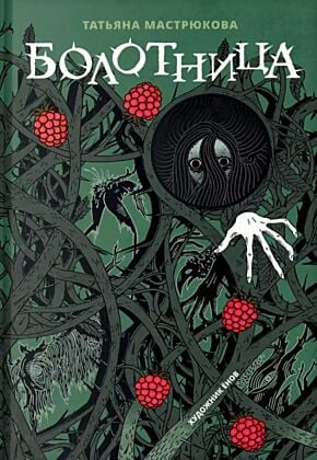 Болотница  (книга с дефектом)