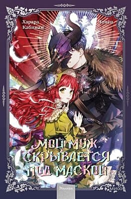 Мой муж скрывается под маской. Том 1 (книга с дефектом)
