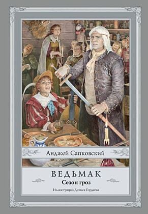 Ведьмак. Сезон гроз (илл. Дениса Гордеева, новый перевод) (книга с дефектом)