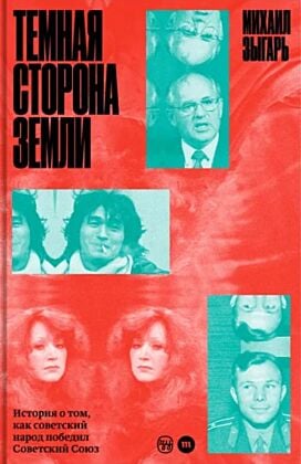 Тёмная сторона Земли. История о том, как советский народ победил Советский Союз (книга с дефектом)