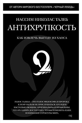 Антихрупкость. Как извлечь выгоду из хаоса (книга с дефектом)