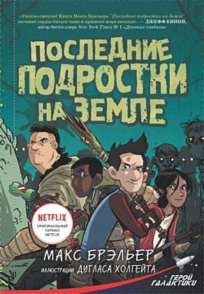 Последние подростки на Земле (книга с дефектом)