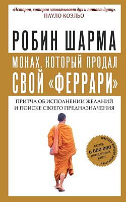 Монах, который продал свой "феррари". Притча об исполнении желаний и поиске своего предназначения (мягк.обл.) (книга с дефектом)