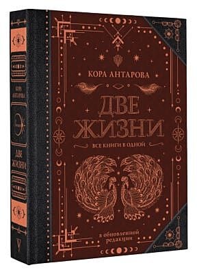 Две жизни. Все книги в одной. В обновлённой редакции (книга с дефектом)