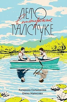 E-Book Лето в пионерском галстуке (переиздание)