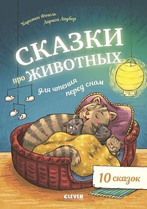 Сказки про животных для чтения перед сном