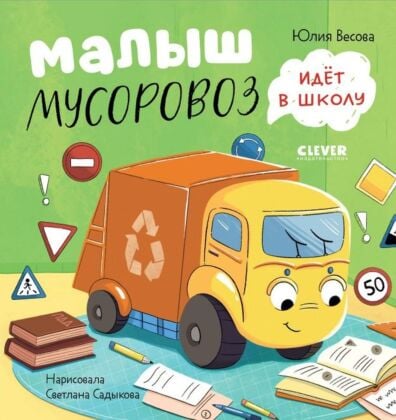 Малыш мусоровоз идёт в школу
