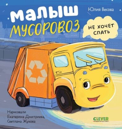 Малыш мусоровоз не хочет спать