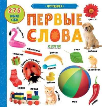 Первые слова. Фотокнига