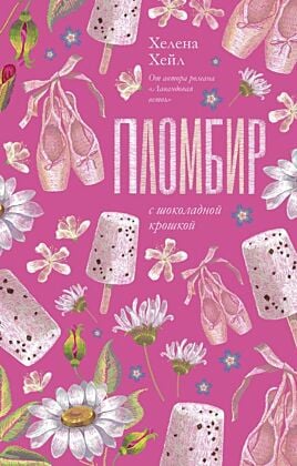 Пломбир с шоколадной крошкой