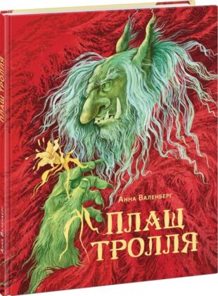Плащ тролля